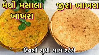 બજાર કરતા પણ સરસ બે ફ્લેવર ના ખાખરા ઘરે જ બનાવો જે દિવસો સુધી સારા રહે /two flavoured khakhra