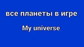 My universe все планеты.