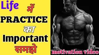 Life में Practice का Important (महत्त्व) समझे motivation video ||AP5Motivational||