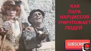 Как двое нарциссов уничтожают одиноких людей