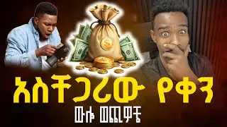 አስቸጋሪው የቀን ውሎ ወጪዎቼ