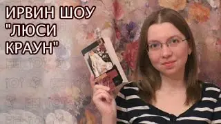 Ирвин Шоу 