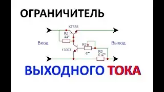 Регулируемый ограничитель тока для защиты БП от КЗ