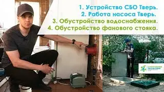 УСТРОЙСТВО СЕПТИКА ТВЕРЬ И РАБОТА КОМПРЕССОРА. Обустройство фанового стояка и водоснабжения.
