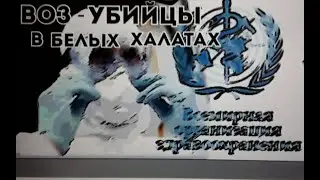 Всемирное захоронение - не наш путь! // Интеллектуальный центр против методов ВОЗ.