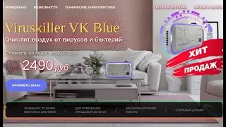 Очиститель вирусов и бактерий VirusKiller