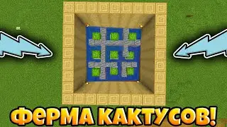 КАК ПОСТРОИТЬ АВТОМАТИЧЕСКУЮ ФЕРМУ КАКТУСОВ В МАЙНКРАФТ!