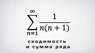 Сходимость и сумма ряда 1/n*(n+1)