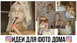 ИДЕИ ДЛЯ ФОТОГРАФИЙ ДОМА