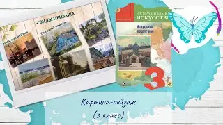 Картина-пейзаж (ИЗО, 3 класс)