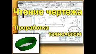 Чтение чертежа детали Кольцо, проработка технологом по чертежу на возможность изготовление.