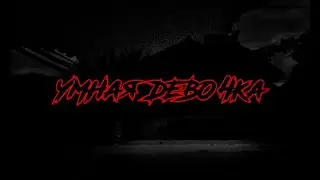 [Страшные Истории] Умная девочка