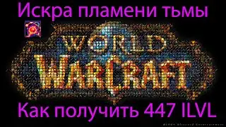 Как получить 447 ILVL | Искра пламени тьмы
