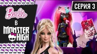 Барби идет на концерт Кети Нуар – Barbie в Monster High – Серия 3
