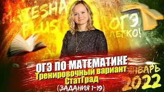ОГЭ по математике. Тренировочный вариант СтатГрад (задания 1 - 19)