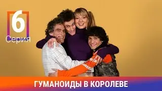 Гуманоиды в Королёве. 6 Серия. Сериал. Комедия. Амедиа