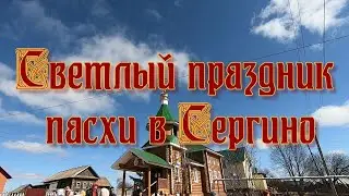 Светлый праздник пасхи в с.Сергино.🥧💖🍩🌺🌷🍓🍪🥚🥚🥚