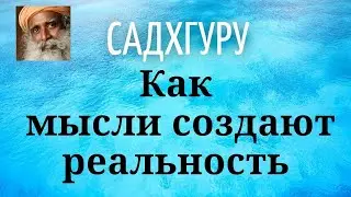 Садхгуру - Как мысли создают реальность