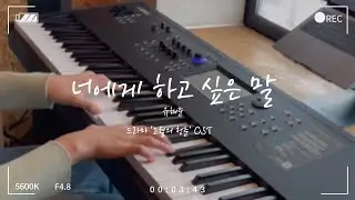 오월의 청춘 (Youth of May) OST｜유해준 (Yoo Haejoon) - 너에게 하고 싶은 말 (Words I Want To Say To You)｜Piano Cover