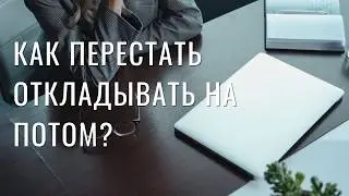ПРИЧИНЫ ПРОКРАСТИНАЦИИ. КАК ИЗБАВИТЬСЯ ОТ ПРОКРАСТИНАЦИИ #ПРОКРАСТИНАЦИЯ #ПРИЧИНЫПРОКРАСТИНАЦИИ