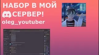 НАБОР В СВОЙ DISCORD СЕРВЕР 