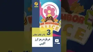 تحلیل رمزارز آلیس 