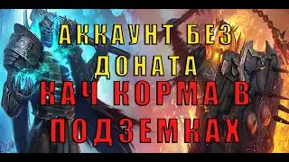 Ак БЕЗ доната🔥Кач КОРМА в ПОДЗЕМКАХ🔥Raid Shadow Legends