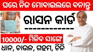 ration card online apply odisha 2020 🔥🔥 🔥