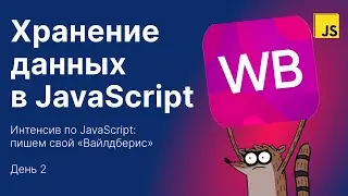 Интенсив по JS: Wildberries — День 2