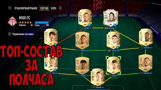 КАК СОБРАТЬ БЮДЖЕТНЫЙ ТОПОВЫЙ СОСТАВ за 30 МИНУТ? | FIFA 22 БЕЗ ДОНАТА #1