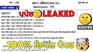 PSEB 9th Class Maths October paper 2024 || Full Solved Paper || 04-10-2024 || SEPTEMBER #pseb