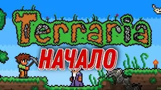 ТЕРРАРИЯ НАЧАЛО #1