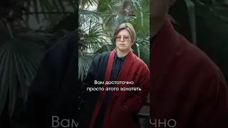 Как получить всё, что угодно?