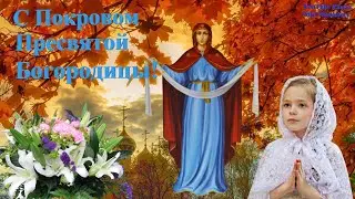 С Покровом Пресвятой Богородицы Красивое Поздравление! ПЕСНЯ Покров Пресвятой Богородицы 14 октября🌺