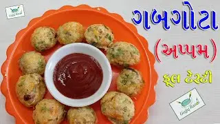 Gab Gota | ઘરે ઇન્સ્ટન્ટ અપ્પમ બનાવાની રીત | Masala appe | Suji Appam | Recipes | રવાના ગબગોટા