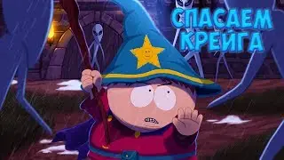 СПАСАЕМ КРЕЙГА • South Park - The Stick of Truth