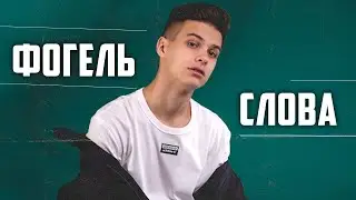 ФОГЕЛЬ - СЛОВА (премьера клипа 2021)