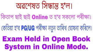 Finally All Exam Held in Online Mode in Open Book System //কিতাপ ছাই ছাই Online ত হ'ব পৰীক্ষা।