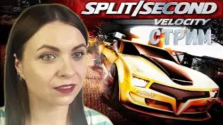 ЗАВОДИ ДВИЖОК, ПОЕХАЛИ! ► Split/Second ► #2