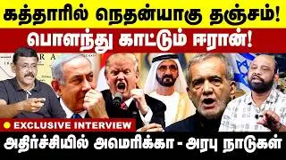 கத்தாரில் நெதன்யாகு தஞ்சம்!  ‌பொளந்து காட்டும் ஈரான்! | Iran Vs Israel | Trump