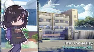 The University - *В Своём Мирке* OST | Modoku Hana