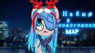 НОВОГОДНИЙ // MAP Считалочка (Закрыт) ч.о
