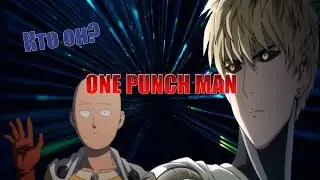 (Часть 1) Кто такой Сайтама из аниме One punch man ?