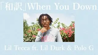 「和訳」When You Down - Lil Tecca ft. Lil Durk & Polo G