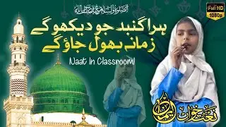 Hara Gumbad Jo Daikho Gay | Naat By Innocent Girl in Classroom | Beautiful Urdu Naat