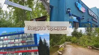 Поездка в Черемушки // Дорога с препятствиями// Поели в Капитоль// Стерлитамак