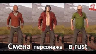 как поменять персонажа  в расте /rust 100% рабочий способ 2021 год.