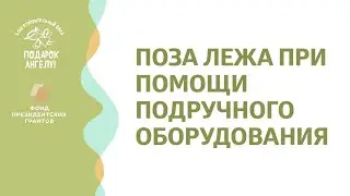 Поза лежа при помощи подручного оборудования (дети с ДЦП)