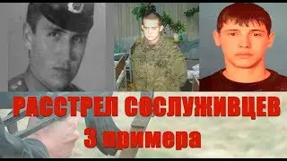Три случая массовых расстрелов сослуживцев в армии!