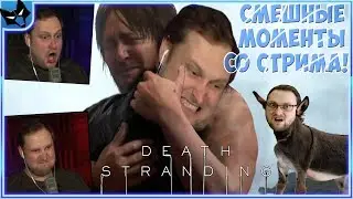 КУПЛИНОВ БОМБИТ И УГАРАЕТ В Death Stranding #2, #3 ► СМЕШНЫЕ МОМЕНТЫ СО СТРИМА КУПЛИНОВА